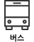 버스